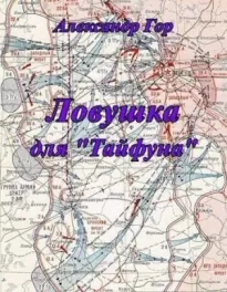 Ловушка для Тайфуна