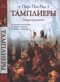 Тамплиеры. Рыцари-храмовники