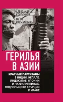 Герилья в Азии. Красные партизаны в Индии, Непале, Индокитае, Японии и на Филиппинах, подпольщики в Турции и Иране