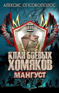 Клан Боевых Хомяков 3: Мангуст