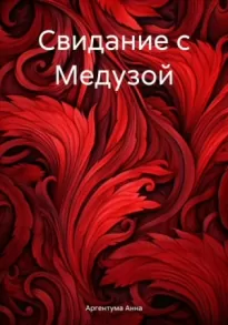 Свидание с Медузой