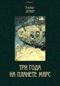 Три года на планете Марс