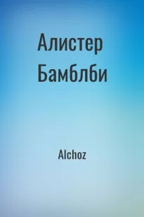 Алистер Бамблби