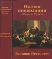 Истоки инквизиции в Испании XV века