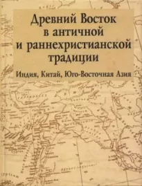 Древний Восток в античной и раннехристианской традиции