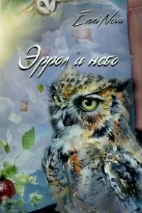 Эррол и небо