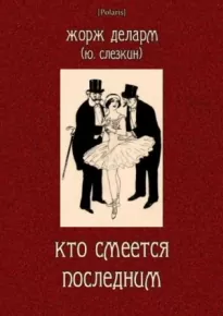 Кто смеется последним