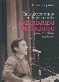 Энциклопедия творчества Владимира Высоцкого: гражданский аспект