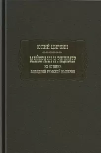 Майориан и Рицимер. Из истории Западной Римской империи