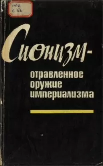 Сионизм — отравленное оружие империализма (документы и материалы)