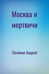 Москва и мертвичи