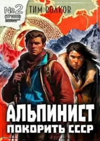 Альпинист. Книга 2