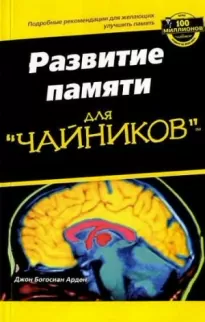 Развите памяти для &quot;ЧАЙНИКОВ&quot;