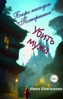 Убить мужа