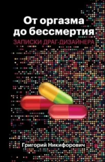 От оргазма до бессмертия. Записки драг-дизайнера