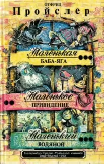 Маленькая Баба-Яга. Маленькое привидение. Маленький Водяной.