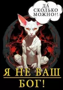 Я не ваш бог!