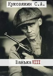 Ванька 8