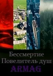 Повелитель душ