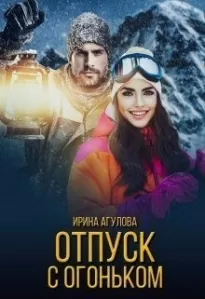 Отпуск с огоньком