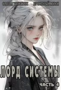 Лорд Системы 4