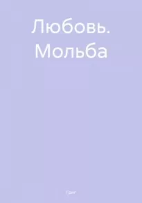 Любовь. Мольба