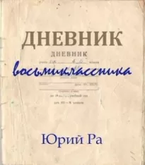 Дневник восьмиклассника