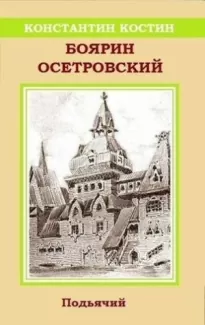 Боярин Осетровский