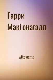 Гарри МакГонагалл