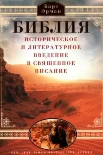 Библия. Историческое и литературное введение в Священное Писание