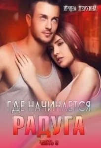 Где начинается радуга? Часть 3