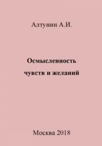 Осмысленность чувств и желаний