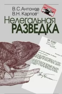 Нелегальная разведка