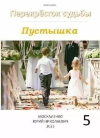 Пустышка. Книга 5