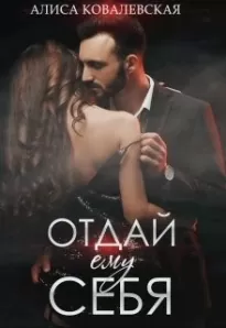 Отдай ему себя