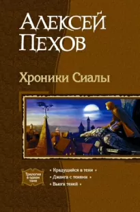 Хроники Сиалы (Трилогия)