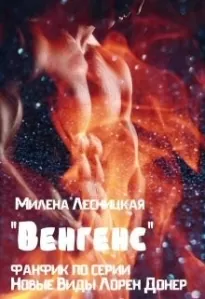 &quot;Венгенс&quot; (фанфик по серии &quot;Новые Виды&quot; Лорен Донер)