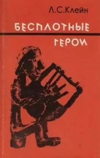 Бесплотные герои. Происхождение образов &quot;Илиады&quot;