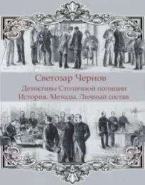 Детективы Столичной полиции. История. Методы. Личный состав