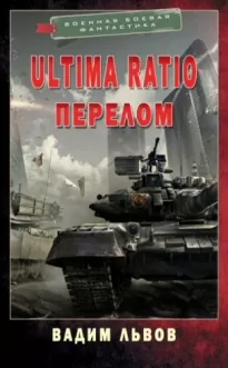 Ultima Ratio 4. Перелом