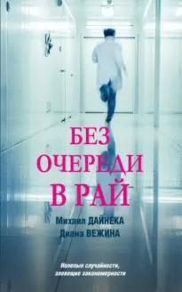 Без очереди в рай