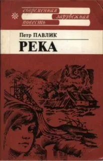 Река