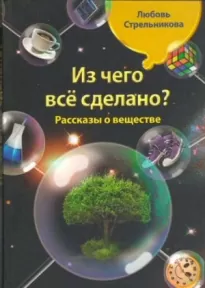 Из чего всё сделано? Рассказы о веществе