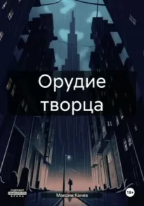 Орудие творца