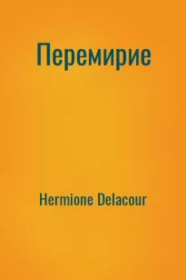 Перемирие