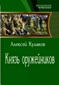 Князь оружейников