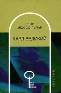 Карл Великий