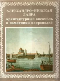 Александро-Невская лавра. Архитектурный ансамбль и памятники Некрополей