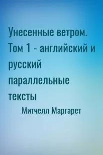 Унесенные ветром. Том 1 - английский и русский параллельные тексты