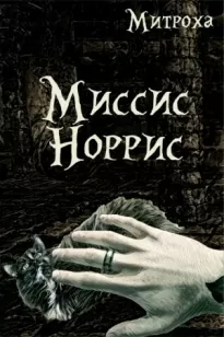 Миссис Норрис